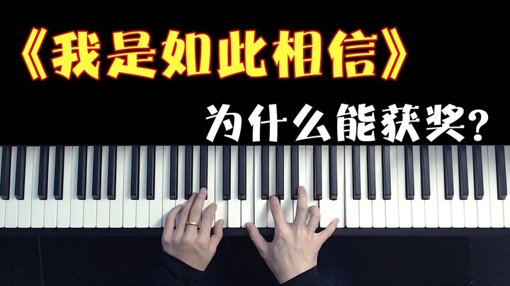 为什么《我是如此相信》那么爆燃？能获国语歌曲奖？