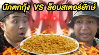 นักตกกุ้ง VS ล็อบสเตอร์ยักษ์