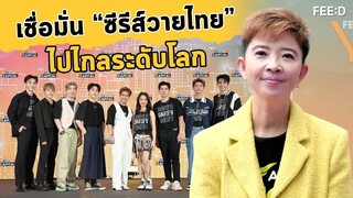 AIS มั่นใจซีรีส์ Y ไทยเติบโตสู่สากลได้แน่นอน : FEED