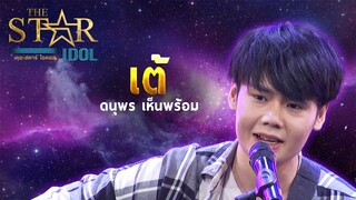 THE STAR IDOL EP 2 : เต้ ดนุพร เห็นพร้อม | Highlight