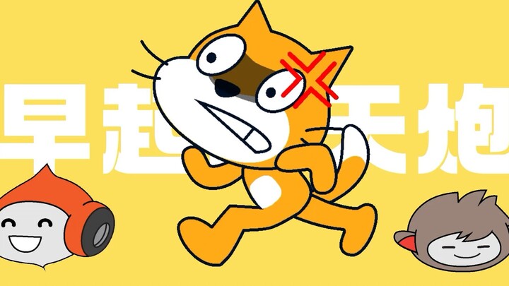 [scratch]早起冲天炮，但是scratch's cat!!!