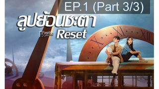 ซีรี่ย์ใหม่❤️Reset (2022) ลูปย้อนชะตา ซับไทย EP1_3