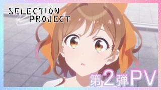 TVアニメ「SELECTION PROJECT」PV第2弾【2021年10月放送開始】