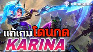 MLBB:Karina วิธีแก้เวลาเกมตามมากๆ