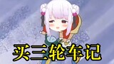 【真白花音】买三轮车记