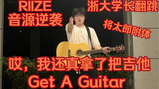 哎，我还真拿了把吉他｜被将太郎附体的浙大学长｜Get A Guitar｜RIIZE