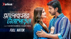 ভালোবাসার টানাপোড়ন | Valobasar Tanaporon | Tawsif Mahbub | Tanjin Tisha | Bangla New Natok 2025