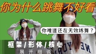 明明努力练舞了为什么还是不好看？？3个点练对‘跳舞立马变好看！！舞蹈小白照着练