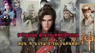 (#5)สปอย ตำนานเทพกู้จักรวาล ตอน ท่านปรมาจารย์เป็นคนตลก