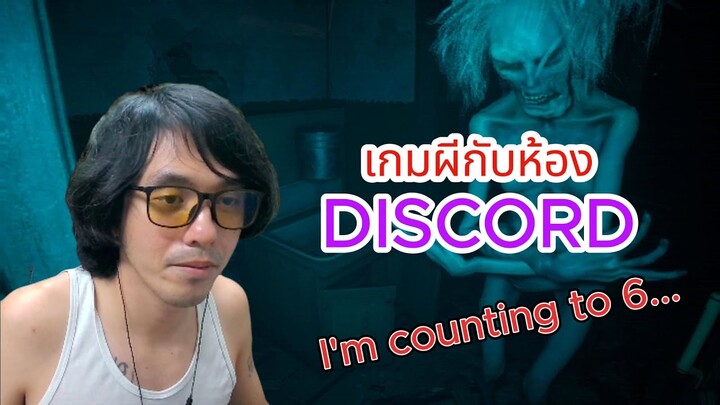 เกมผีกับห้อง DISCORD (I'm counting to 6...)