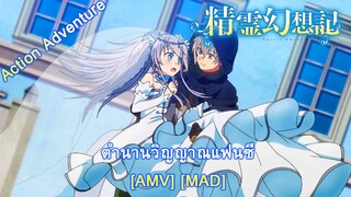 Seirei Gensouki - ตำนานวิญญาณแฟนซี (Spirits) [AMV] [MAD]