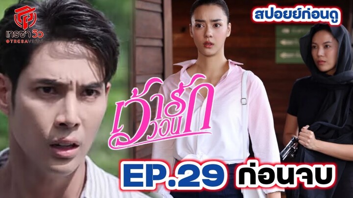 สปอยก่อนดู | เว้าวอนรักSurvivingBeauty EP.29ก่อนจย(3/4/67)#อแมนด้าออบดัม #เด่นคุณงามเนตร #เพ็ชรฐกฤต