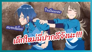 เด็กใหม่นี่ปากดีจังนะ - อควาโทปแห่งทรายขาว l พากย์ไทย