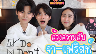 Eng Sub EP91 Do or Dont คำถามล้วงความลับสุดซี๊ด "จา" หรือ "เฟริสท์" ใครจะโป๊ะ SosatSeoulsay