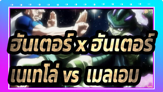 [ฮันเตอร์ x ฮันเตอร์] เนเทโล่ vs.เมลเอม