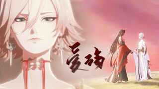 【阴阳师】【阿修罗×帝释天】爱殇 | 轻叹息 我们那些好时光