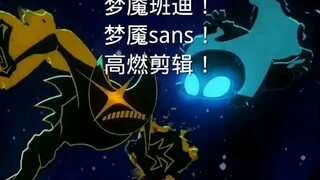 梦魇班迪vs梦魇sans高燃剪辑