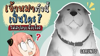 เจ้าหมาตัวนี้เป็นใคร? | SpyxFamily