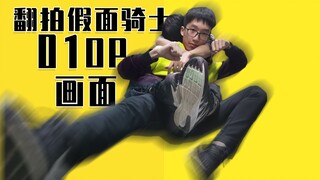 【LFbaba】尝试翻拍假面骑士01的OP