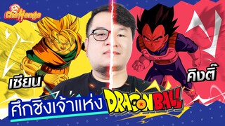 ศึกชิงเจ้าการ์ตูนอนิเมะแห่ง Dragon Ball | OS Challenge EP.18