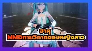 [ฮาคุMMD]กายวิภาคของหญิงสาว- DECO*27 (รีโพสต์)