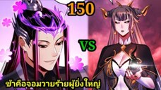(150) ข้าคือจอมวายร้ายผู้ยิ่งใหญ่ (ไอเหลี่ยม) #มังงะจีน #มังงะพระเอกเทพ พากย์มังงะ สปอยนรก ฮาเร็ม