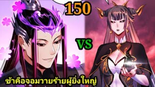 (150) ข้าคือจอมวายร้ายผู้ยิ่งใหญ่ (ไอเหลี่ยม) #มังงะจีน #มังงะพระเอกเทพ พากย์มังงะ สปอยนรก ฮาเร็ม