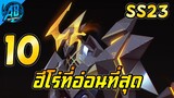 RoV 10 อันดับฮีโร่ ที่อ่อนมากที่สุดในเกม เล่นโคตรยาก  ในซีซั่น23  (Rov จัดอันดับ) AbGamingZ