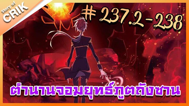 [มังงะ] ตำนานจอมยุทธ์ภูตถังซาน ภาค 1 ตอนที่ 237.2-238 [แนวต่อสู้ + พระเอกเทพ + กลับชาติมาเกิด]