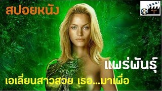 เอเลี่ยนสาวสวย เธอมาเพื่อ แพร่พันธุ์ (สปอยหนังเก่า)