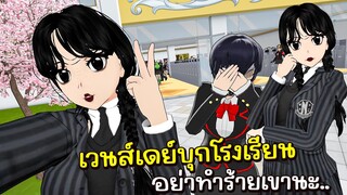 น้องเวนเดย์มาบุกโรงเรียนยันเดเระ จะเป็นยังไง | Yandere Simulator