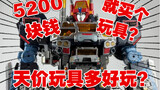 Just buy a toy for 5,200 yuan? ? This is a sky-high price! Just how much fun can it be? ——Resurrecti