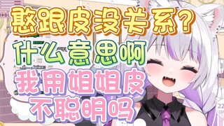 【星河sagi】姐姐穿我皮是涩涩！我穿姐姐皮就憨憨？