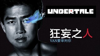 【Undertale/哲学】VAN要审♂判你(狂妄♂之人)