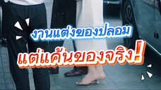 งานแต่งของปลอมแต่แค้นของจริง ตอนที่ 1-10