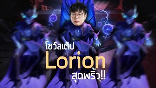 [ROV] Full Step Lolion สุดยอดลูกรักตัวใหม่ ft.Doyser