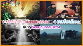 🔶🔶4 ซีรี่ส์จีนปัจจุบันแนวสืบสวนลึกลับและ 3 มินิซีรี่ส์จีนโบราณที่น่าดูเดือนพฤษภาคม2024