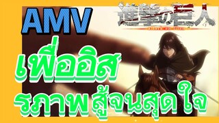 [ผ่าพิภพไททัน] AMV | เพื่ออิสรภาพ สู้จนสุดใจ