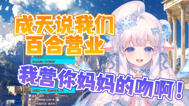 【咩栗】咩咩陷入百合自证陷阱！果然咩咩越辟谣越多