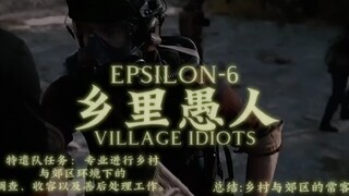 机动特遣队Epsilon-6（“Village Idiots”-乡里愚人）