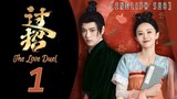 {ENG SUB} The Love Duel | (Guo Zhao) Eps 01 | Cdrama 2024