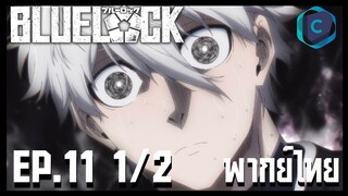 Blue Lock ขังดวลแข้ง ตอนที่ 11 [1/2] พากย์ไทย