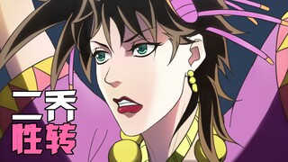 【JOJO's wonderful sexual transformation】Tequila girl