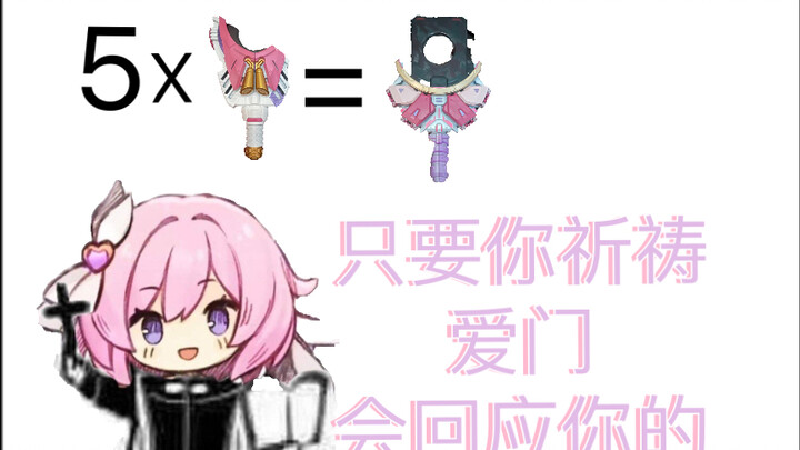 假面骑士爱莉希雅，爱莉希雅mk2，回应我吧！爱莉希雅！！！