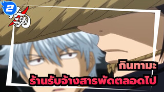 [กินทามะ] ร้านรับจ้างสารพัดตลอดไป / โยโรซึยะ & คางุระมาแล้ว_2