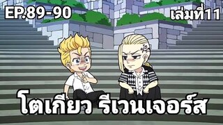 (สปอยมังงะ) โตเกียว รีเวนเจอร์ส ตอนที่ 89-90