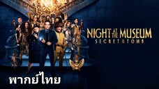 Night at the Museum 3 : ความลับสุสานอัศจรรย์ (ภาค.3) 2️⃣0️⃣1️⃣4️⃣