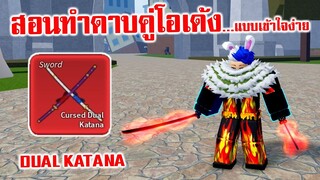 อัพเดต 17.3 สอนทำดาบคู้โอเด้ง DUAL KATANA  แบบเข้าใจง่ายๆ : Roblox Blox Fruits