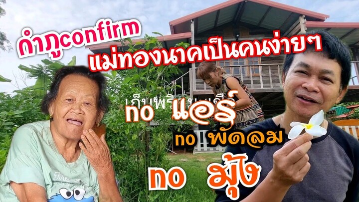 ฮาๆ!!แม่ทองนาคเป็นคนง่ายๆ ไม่นอนแอร์พัดลมมุ้ง #บ้านสวนกำภูEP539