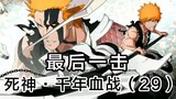 [BLEACH] Yhwach is defeated by Ichigo! The ending is already doomed! 29